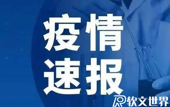 福建疫情最新情況最新消息