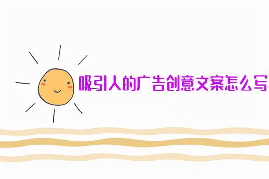 廣告創意文案怎么寫？不懂趕緊學習下！
