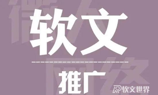 軟文推廣有哪些平臺效果好