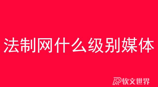 法制網(wǎng)屬于什么級別媒體？