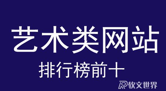 中國最好的藝術類網站_排行榜前十榜單