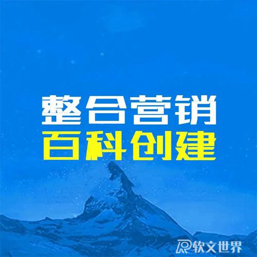 百度百科推廣的作用和意義