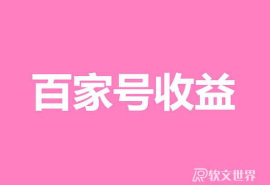 百家號一萬閱讀量播放量多少錢