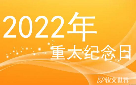 2022年有哪些重大紀念日（1——12月）