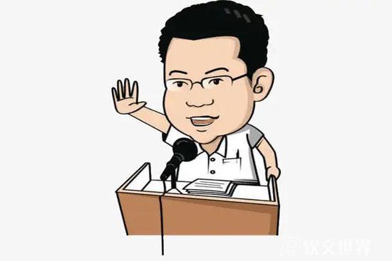 領導講話稿的寫作方法和技巧