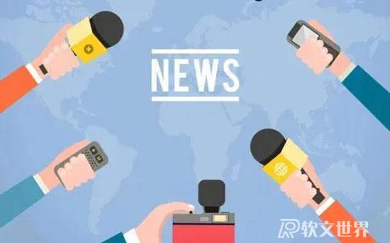 新聞發(fā)稿有哪些必備要領(lǐng)