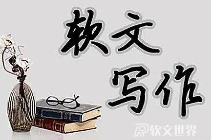 軟文寫作類型有哪幾種？