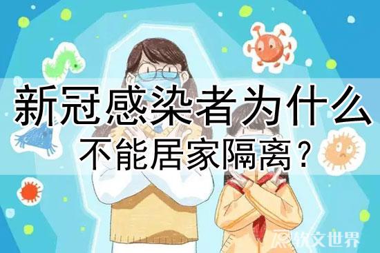 新冠感染者為什么不能居家隔離？專業解答來了