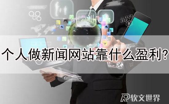 個人做新聞網站靠什么盈利?
