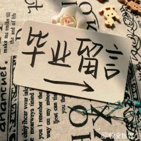 2022畢業季走心文案大全