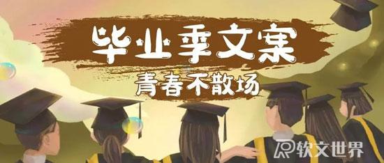 2022畢業季走心文案大全