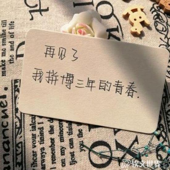 2022畢業季走心文案大全