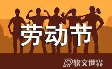 2022勞動節文案發朋友圈祝福語