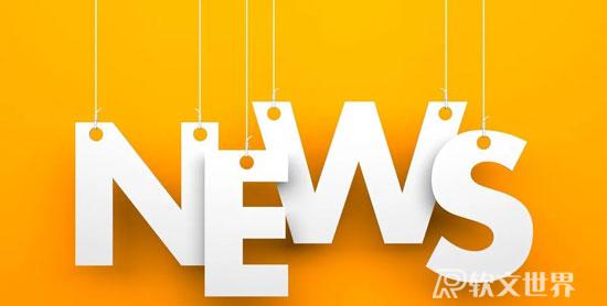 新聞稿的書寫格式及范文