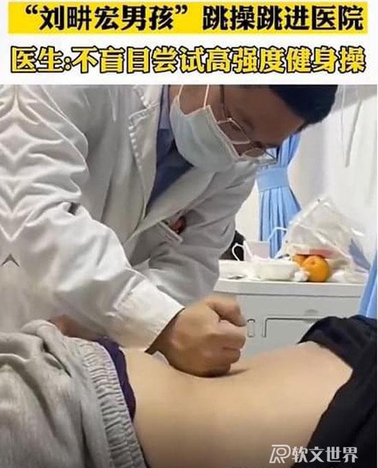 “劉畊宏男孩”跳操跳進醫院！盲目健身不可取