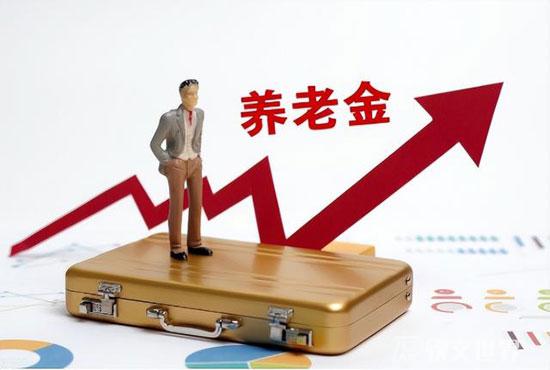 2022年退休人員養老金調整最新消息