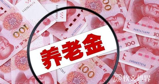 2022年退休人員養老金調整最新消息