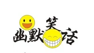 幽默笑話類網(wǎng)站排行榜前十名