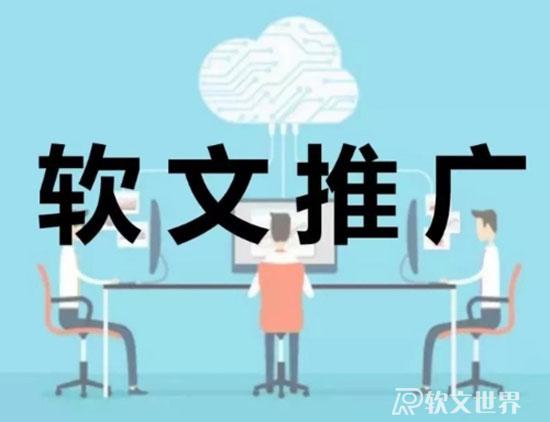 軟文推廣的作用是什么？真能起效果嗎？
