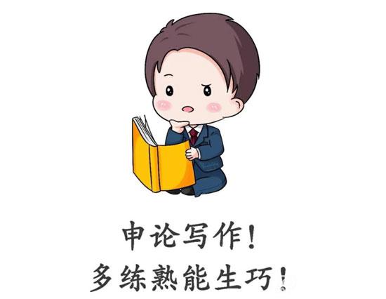 申論應(yīng)用文寫作格式及范文