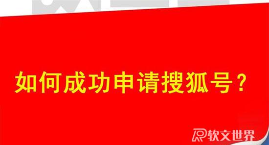 搜狐號自媒體平臺注冊流程步驟