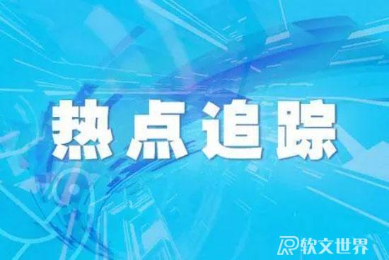 5月13日新增確診病例最新數據