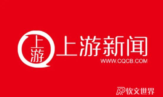 上游新聞屬于什么級別的媒體