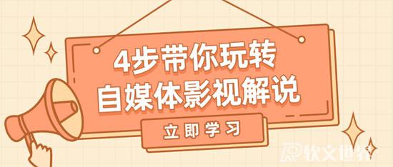 7天學會自媒體短視頻制作！（你也能做得到）