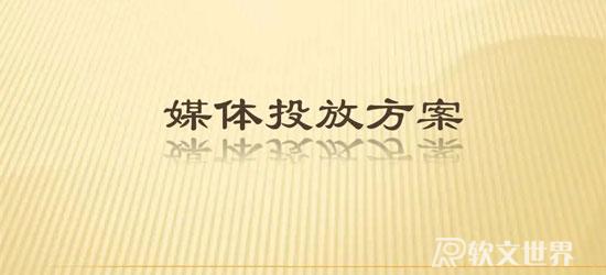 如何合理制定媒體投放計劃？