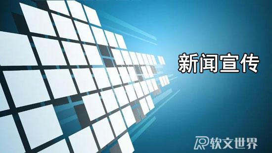 企業新聞宣傳工作的意義及作用