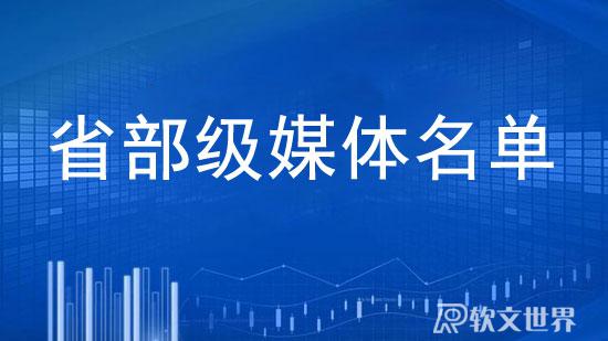 省部級媒體名單一覽