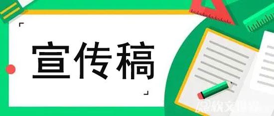 宣傳稿怎么寫才吸引人