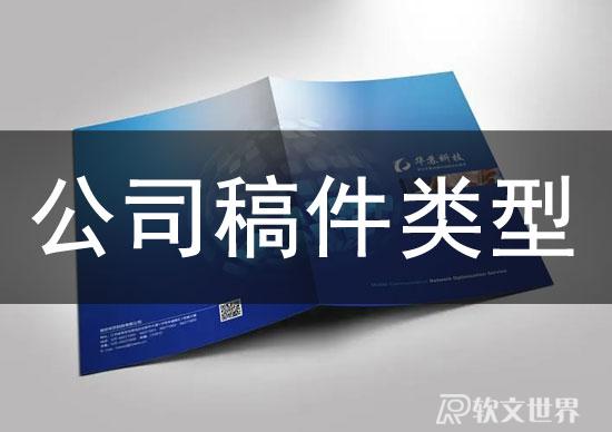 公司稿件的寫作類型有幾種