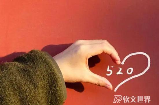 520撩人心動文案盤點