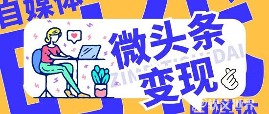 微頭條怎么賺錢獲取收益