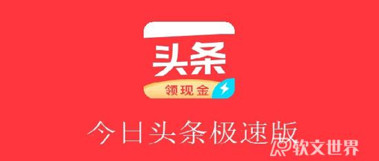 今日頭條極速版和今日頭條是一家的嗎?區別在哪？