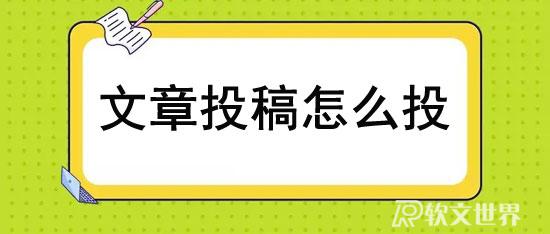 文章投稿怎么投？分享幾種有效方式