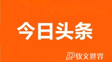 如何在今日頭條投稿？