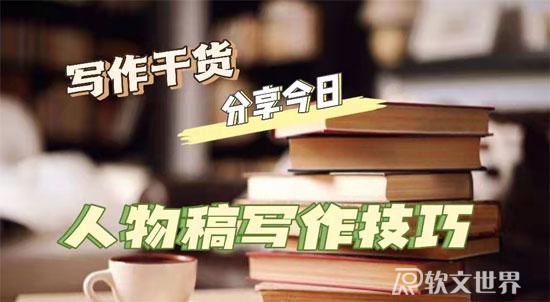 人物稿件怎么寫（新手實(shí)操方案）