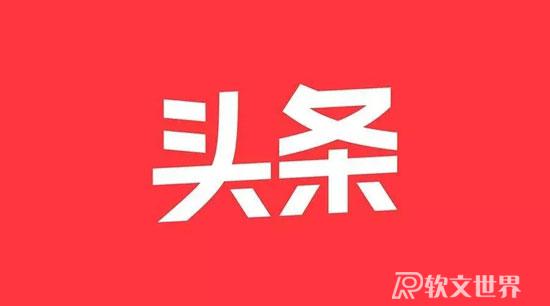 頭條發(fā)文章有什么要求?