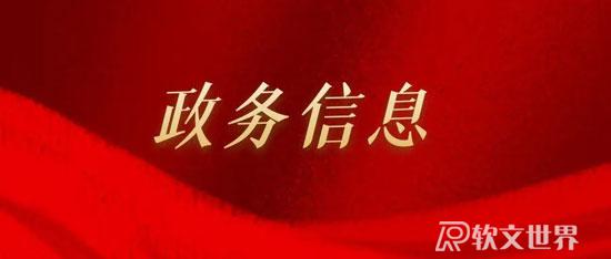 政務(wù)信息稿件怎么寫（2022）