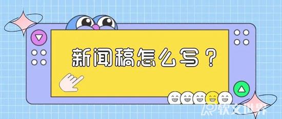 新聞稿的寫(xiě)作是怎樣的？