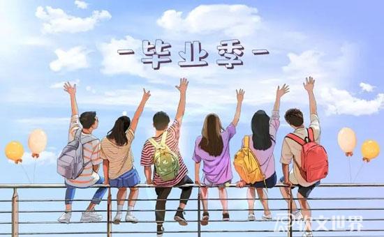 畢業(yè)季的發(fā)圈文案精選合集