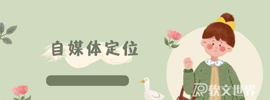 3個方法，教你自媒體應該怎么定位！