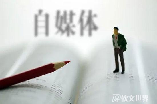 什么樣的自媒體文章才是“好文章”？
