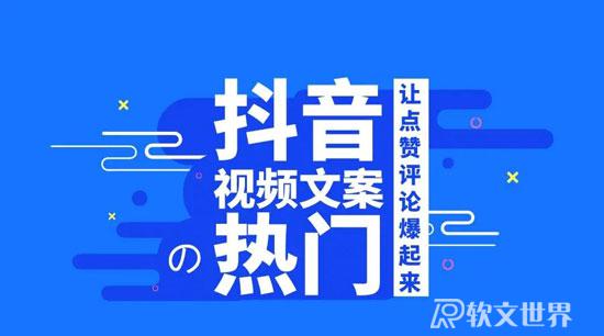干貨分享|短視頻文案寫作技巧