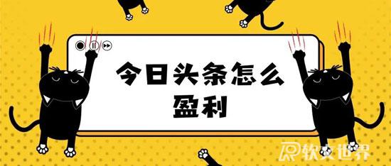頭條發布文章獲取怎么收益？