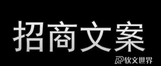 招商文案寫作要點技巧