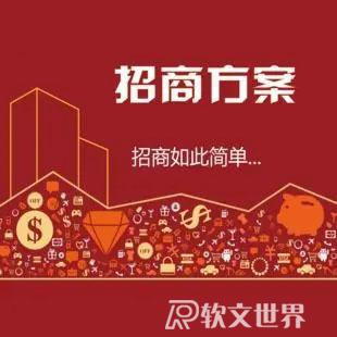 好的招商文案具備哪些特點