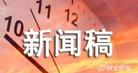 會議及演說新聞稿的寫作技巧